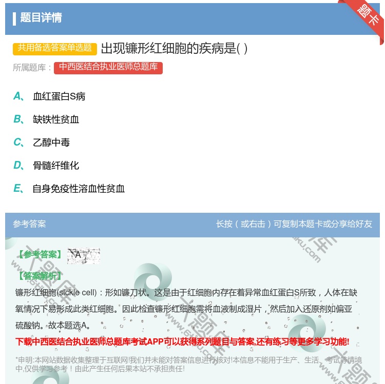 答案:出现镰形红细胞的疾病是...