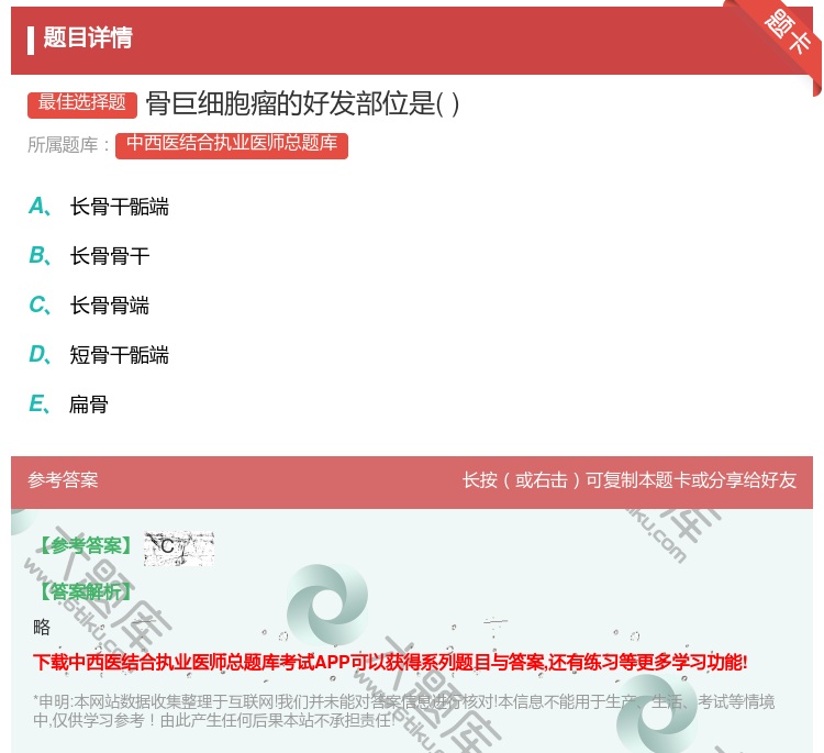 答案:骨巨细胞瘤的好发部位是...