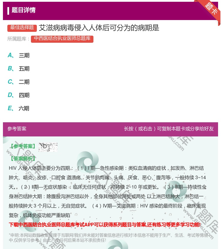 答案:艾滋病病毒侵入人体后可分为的病期是...