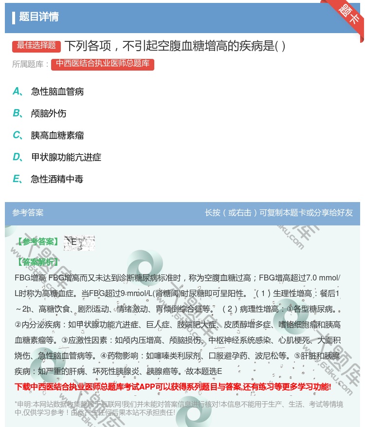答案:下列各项不引起空腹血糖增高的疾病是...