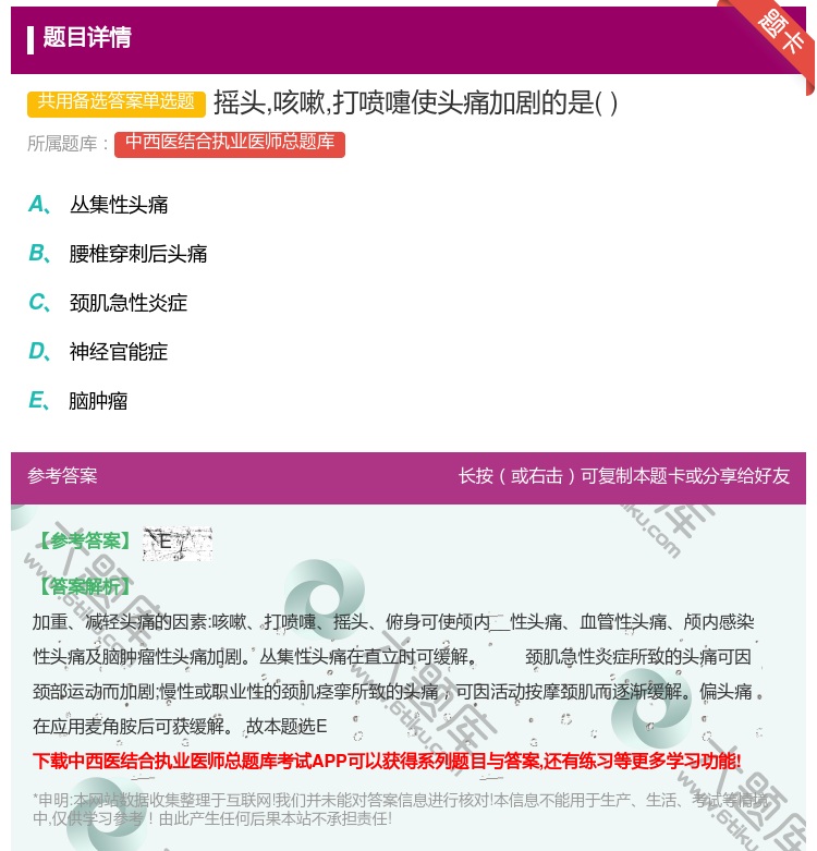 答案:摇头咳嗽打喷嚏使头痛加剧的是...