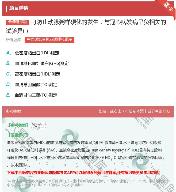答案:可防止动脉粥样硬化的发生与冠心病发病呈负相关的试验是...