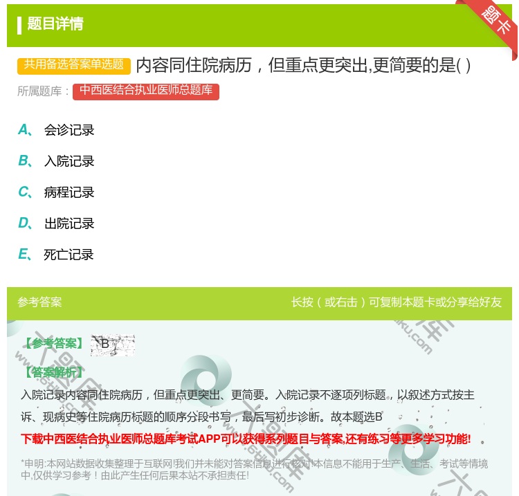 答案:内容同住院病历但重点更突出更简要的是...