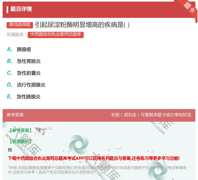 答案:引起尿淀粉酶明显增高的疾病是...