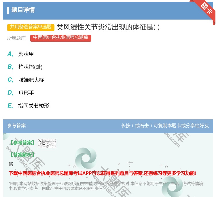 答案:类风湿性关节炎常出现的体征是...