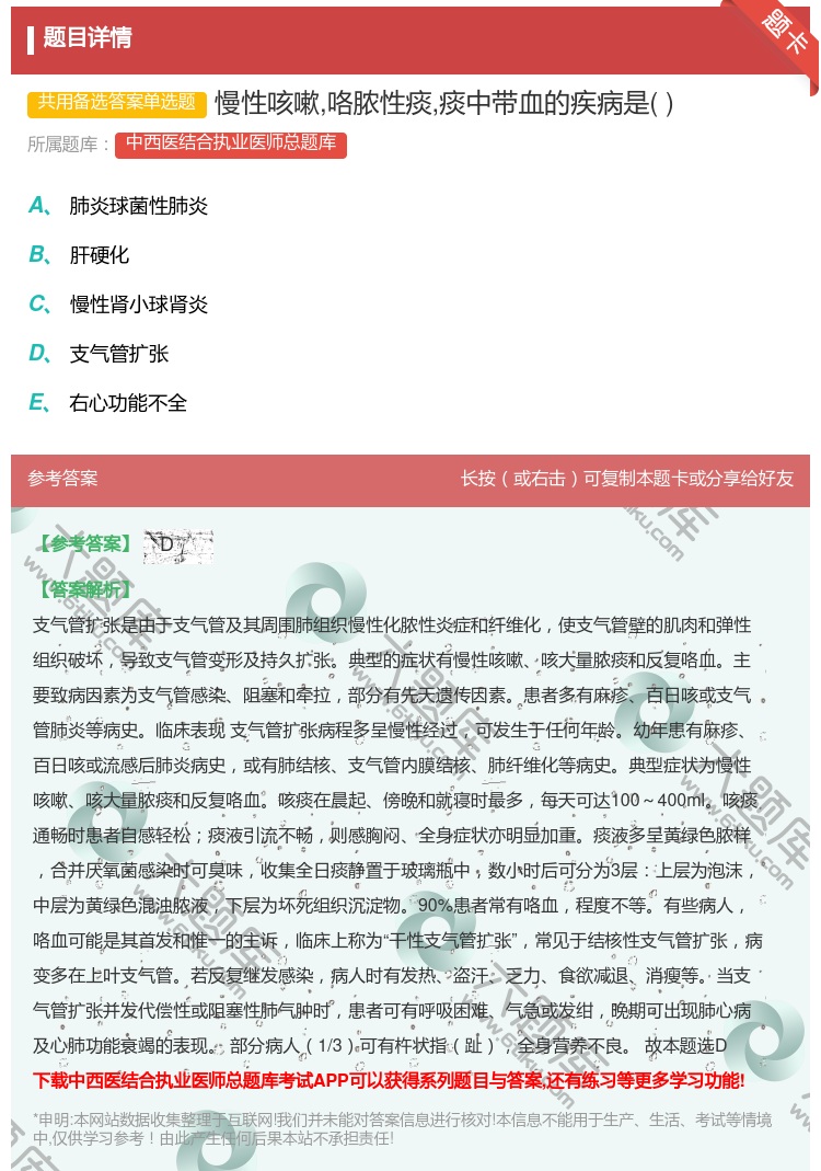 答案:慢性咳嗽咯脓性痰痰中带血的疾病是...