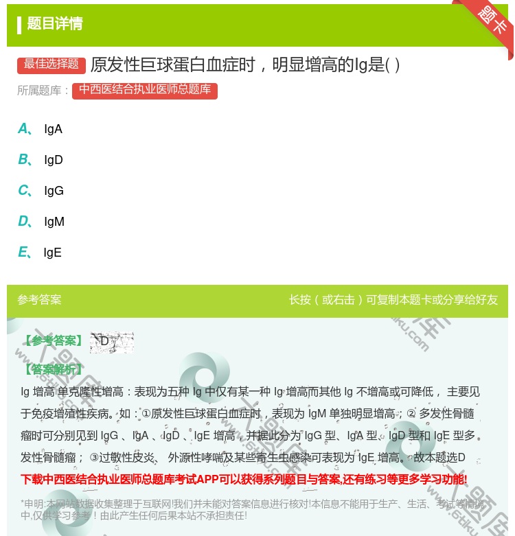 答案:原发性巨球蛋白血症时明显增高的Ig是...