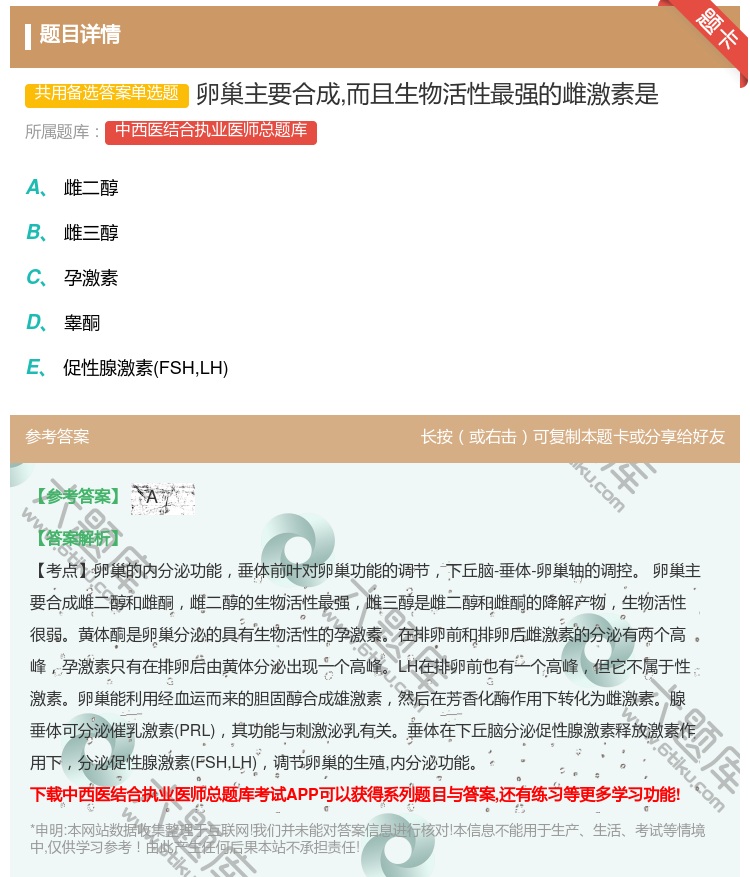 答案:卵巢主要合成而且生物活性最强的雌激素是...