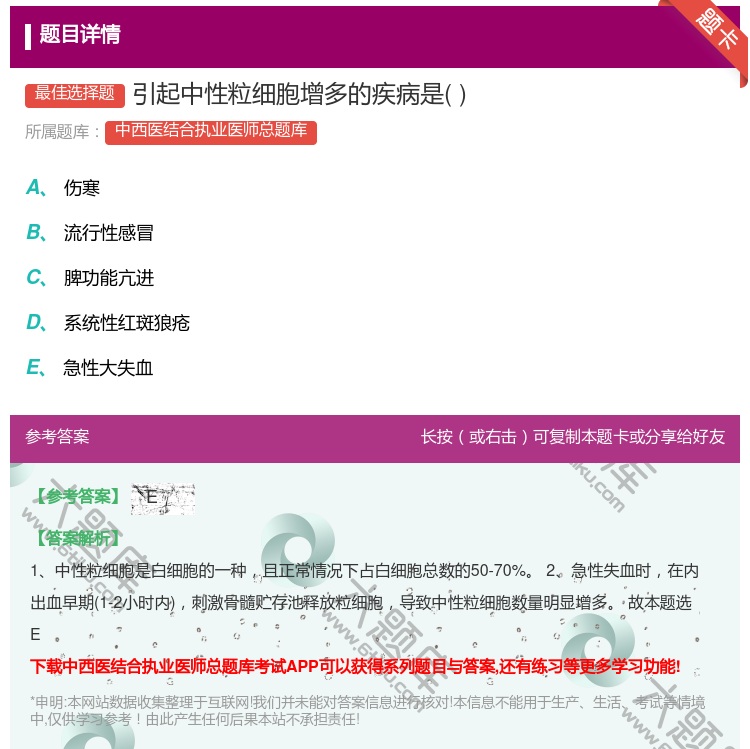 答案:引起中性粒细胞增多的疾病是...