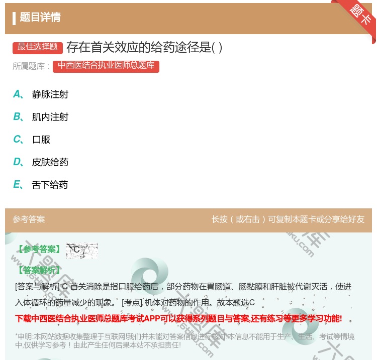 答案:存在首关效应的给药途径是...