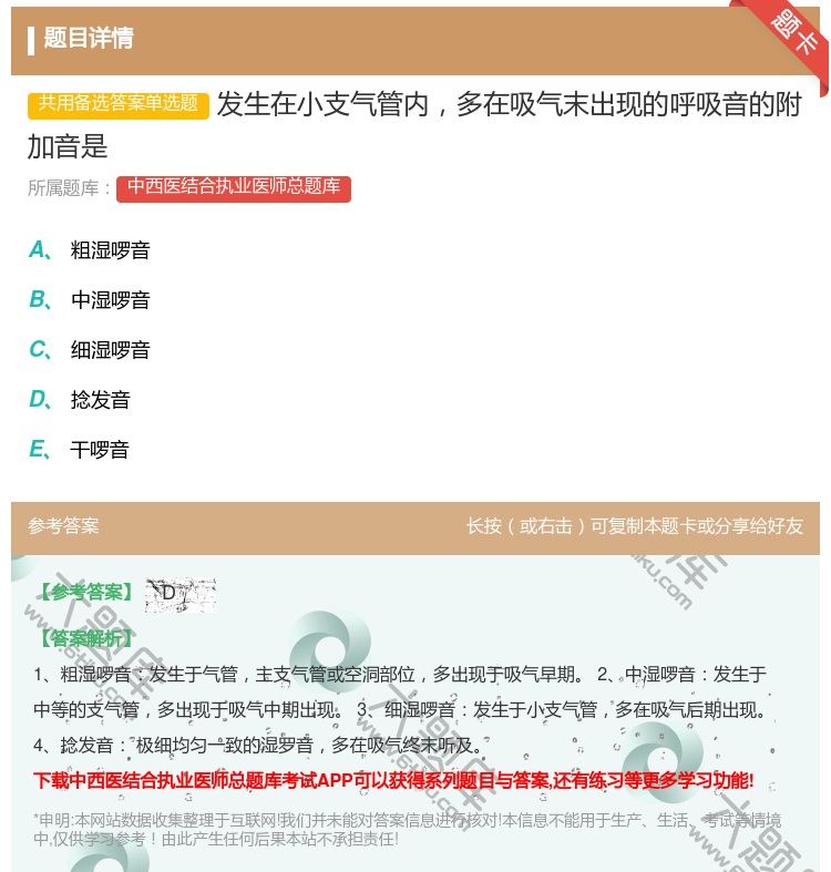 答案:发生在小支气管内多在吸气末出现的呼吸音的附加音是...