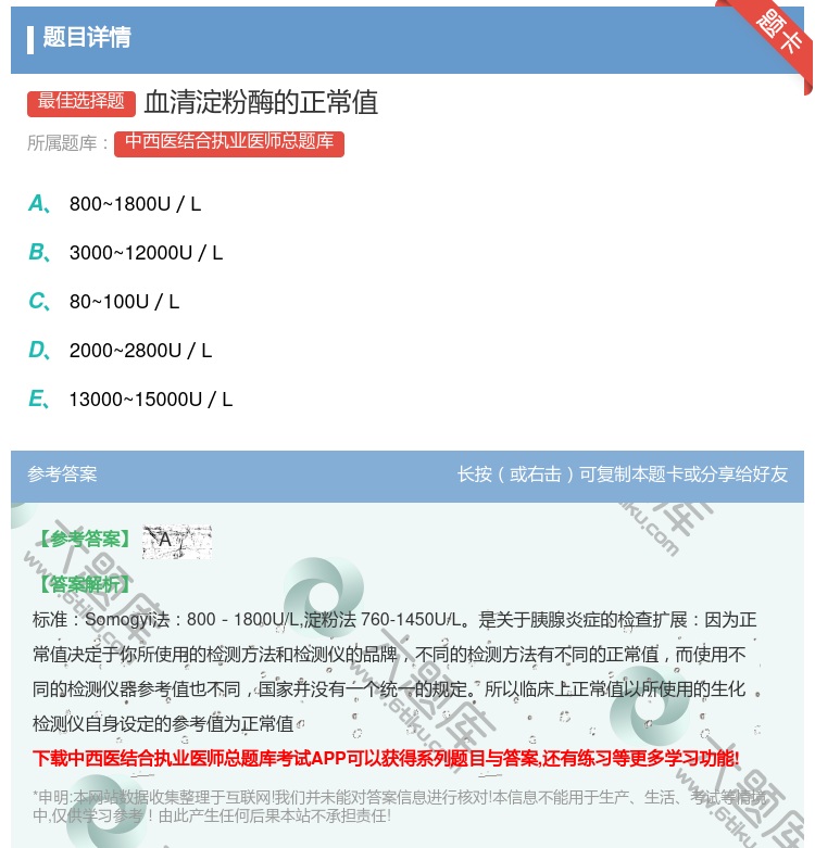答案:血清淀粉酶的正常值...