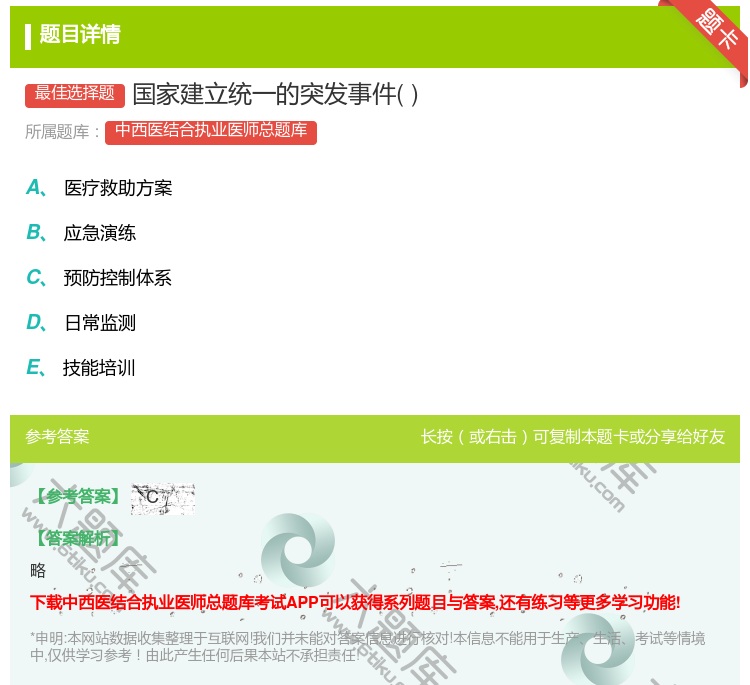 答案:国家建立统一的突发事件...