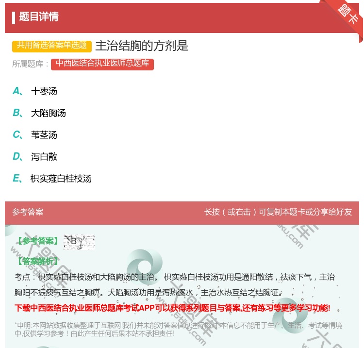 答案:主治结胸的方剂是...