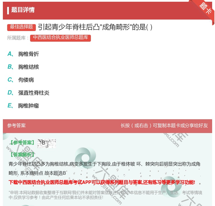 答案:引起青少年脊柱后凸成角畸形的是...