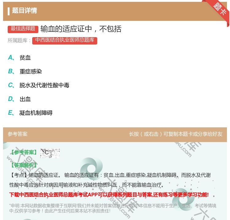 答案:输血的适应证中不包括...