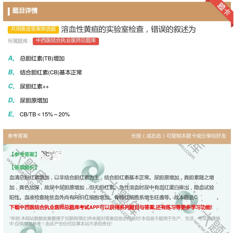 答案:溶血性黄疸的实验室检查错误的叙述为...