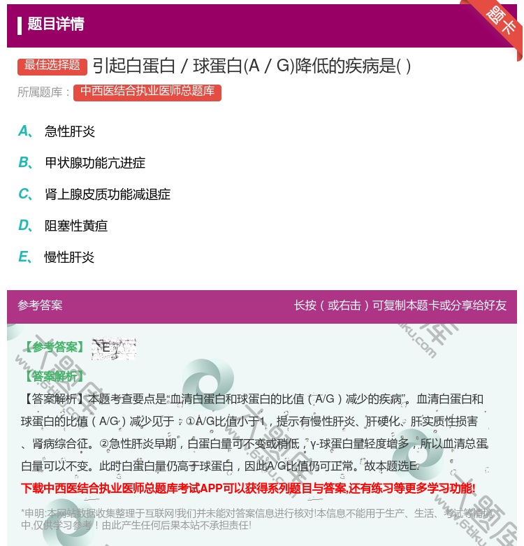答案:引起白蛋白/球蛋白A/G降低的疾病是...
