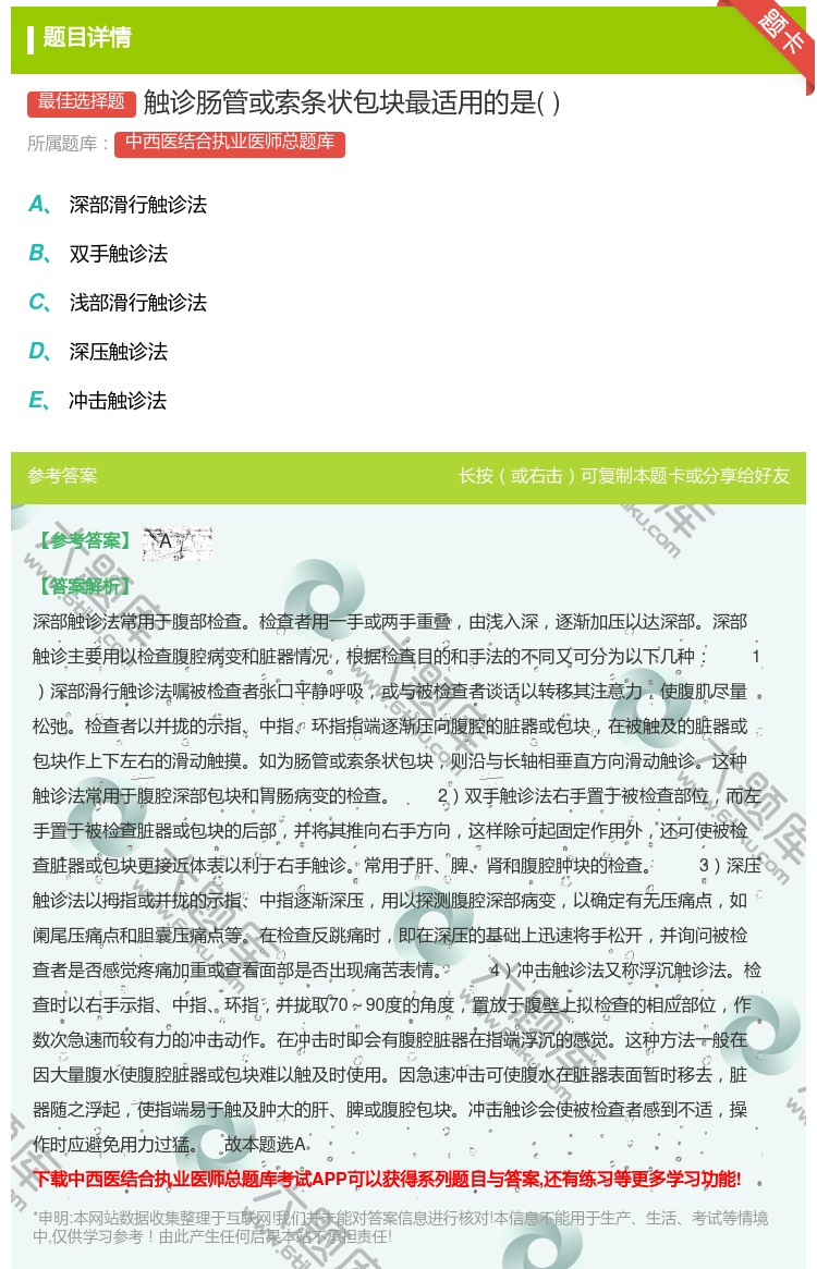 答案:触诊肠管或索条状包块最适用的是...