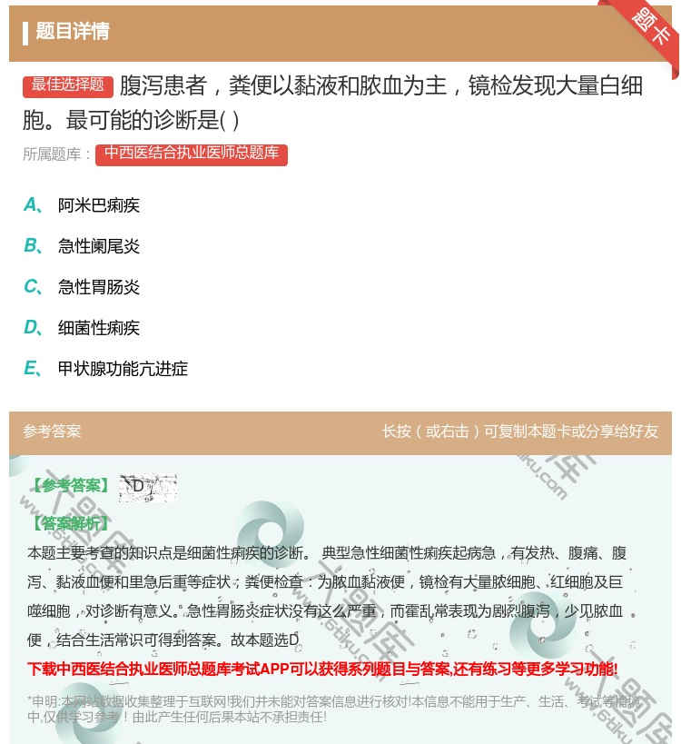 答案:腹泻患者粪便以黏液和脓血为主镜检发现大量白细胞最可能的诊断是...