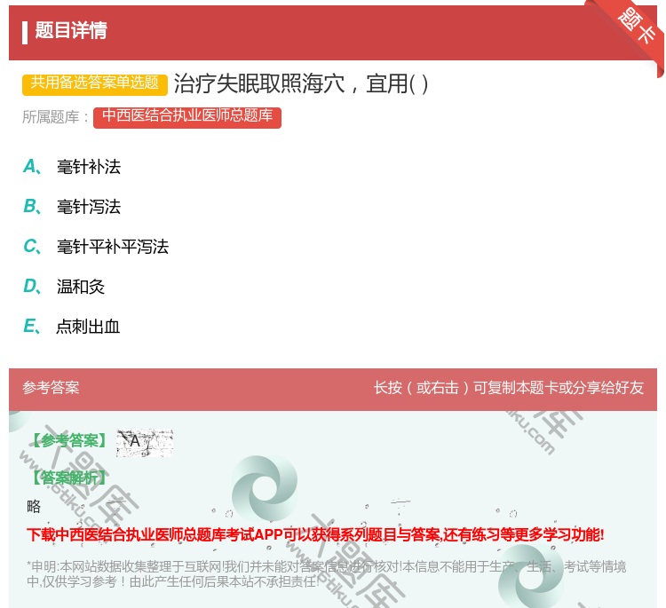 答案:治疗失眠取照海穴宜用...