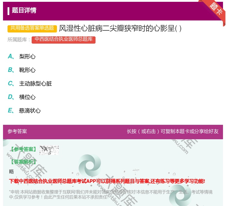答案:风湿性心脏病二尖瓣狭窄时的心影呈...