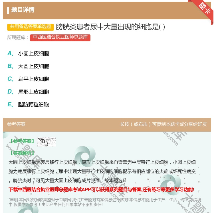 答案:膀胱炎患者尿中大量出现的细胞是...