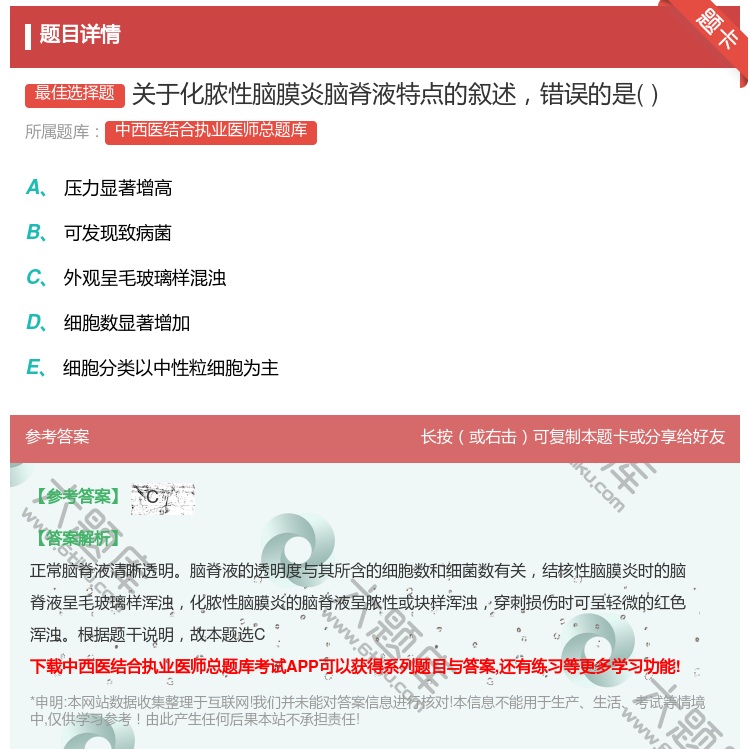 答案:关于化脓性脑膜炎脑脊液特点的叙述错误的是...