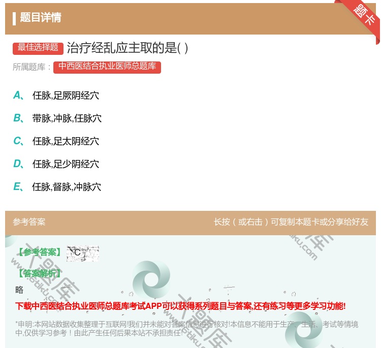 答案:治疗经乱应主取的是...