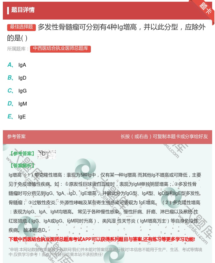 答案:多发性骨髓瘤可分别有4种Ig增高并以此分型应除外的是...