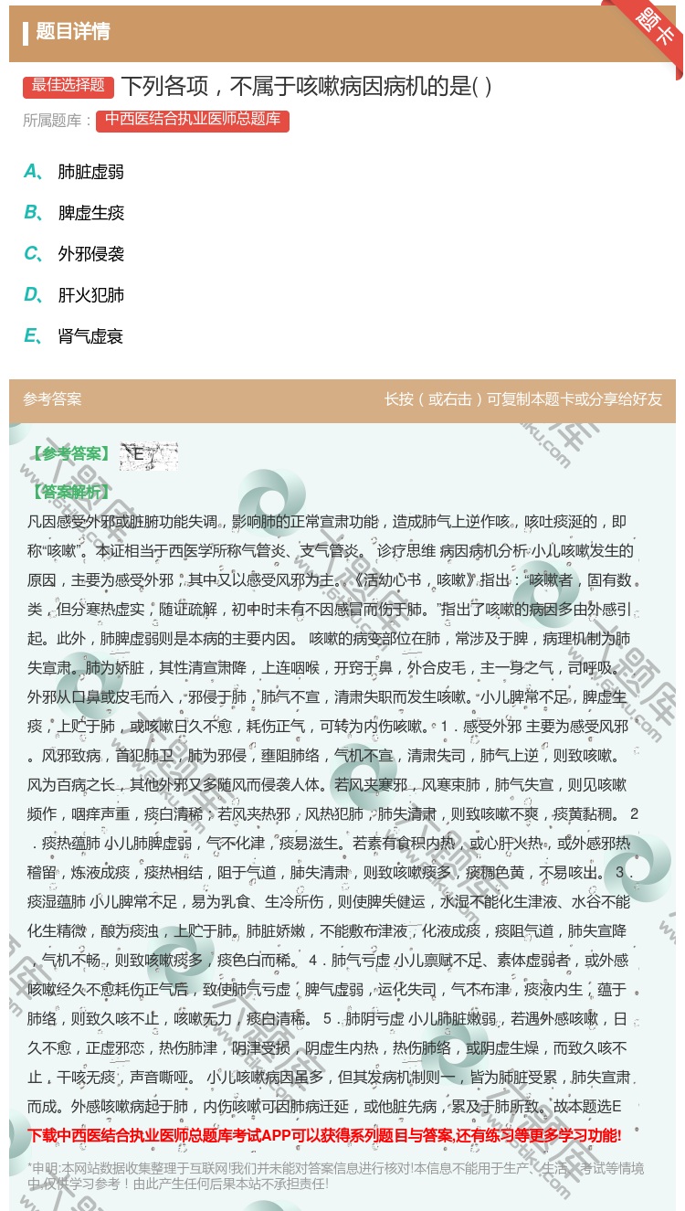 答案:下列各项不属于咳嗽病因病机的是...