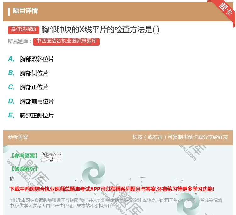 答案:胸部肿块的X线平片的检查方法是...