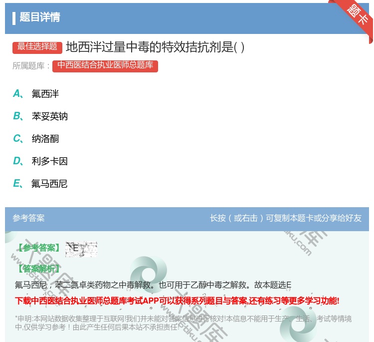 答案:地西泮过量中毒的特效拮抗剂是...