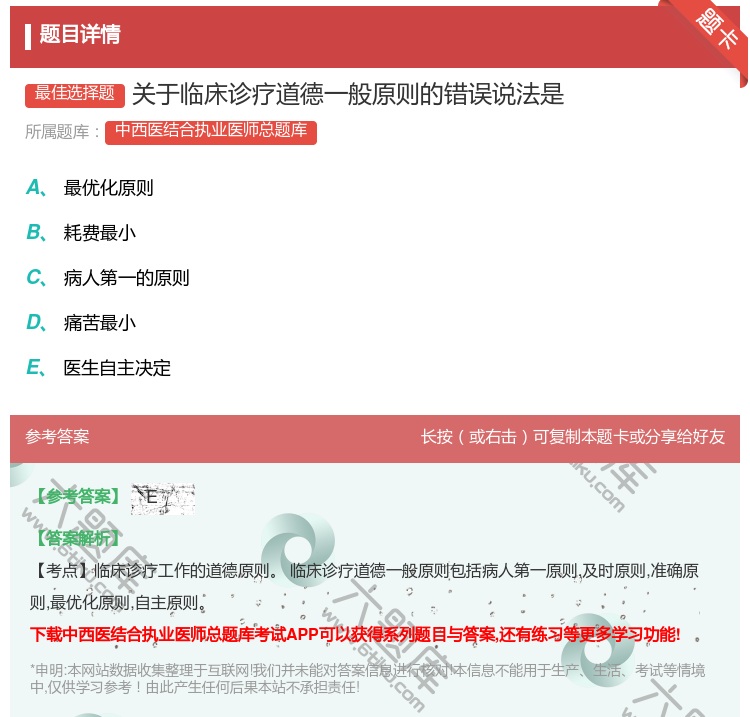 答案:关于临床诊疗道德一般原则的错误说法是...