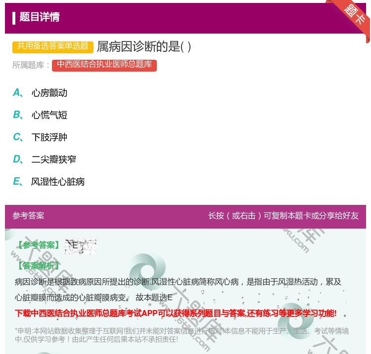 答案:属病因诊断的是...