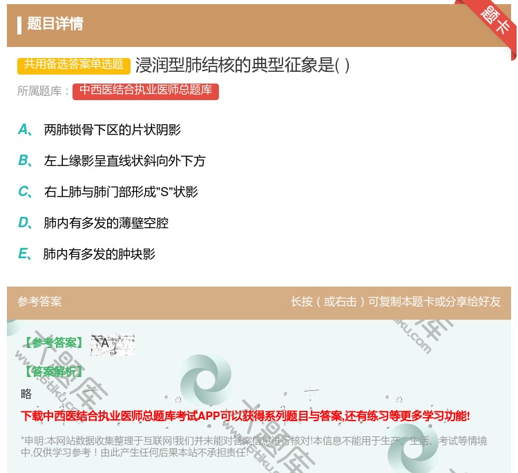 答案:浸润型肺结核的典型征象是...