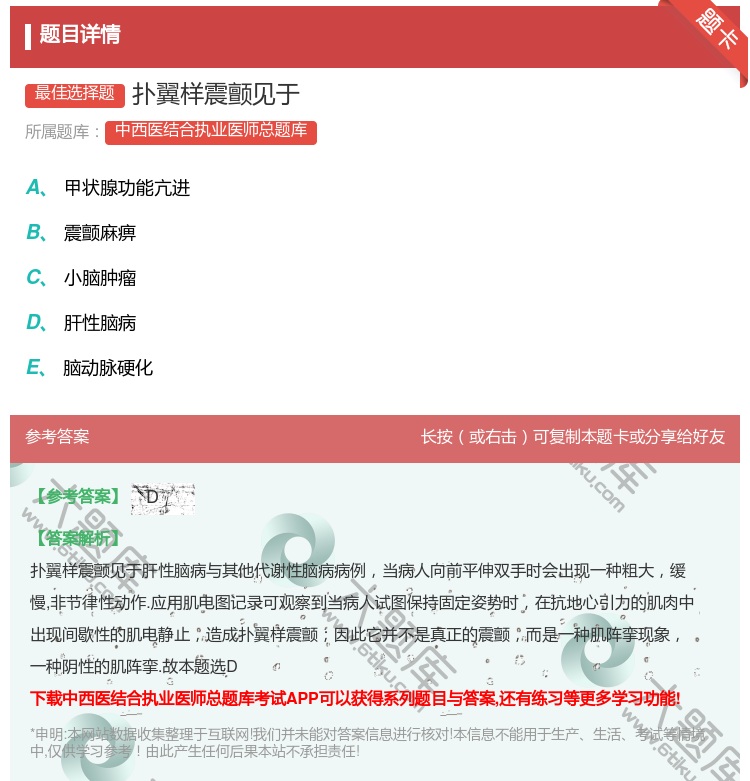 答案:扑翼样震颤见于...