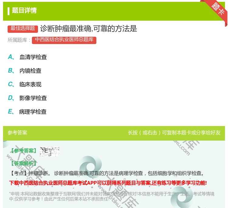 答案:诊断肿瘤最准确可靠的方法是...