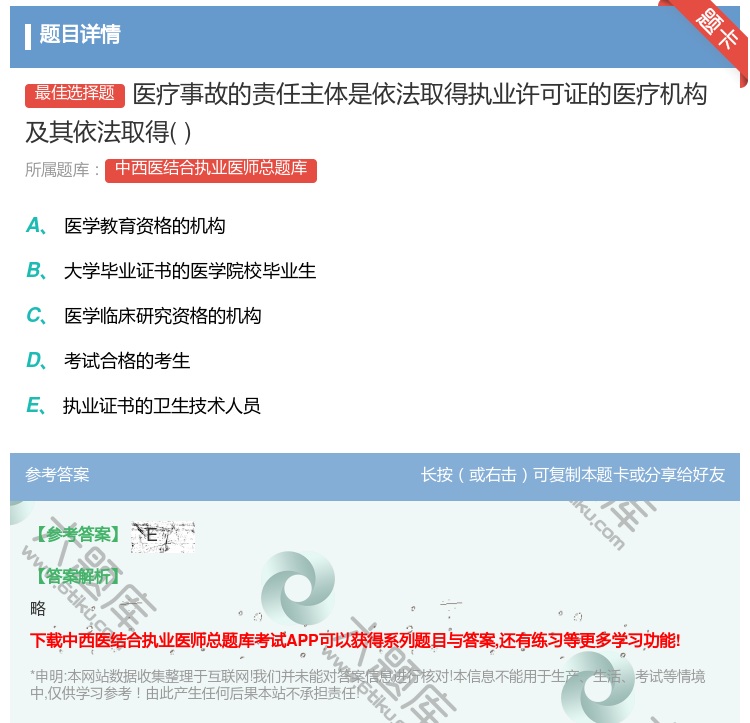 答案:医疗事故的责任主体是依法取得执业许可证的医疗机构及其依法取得...