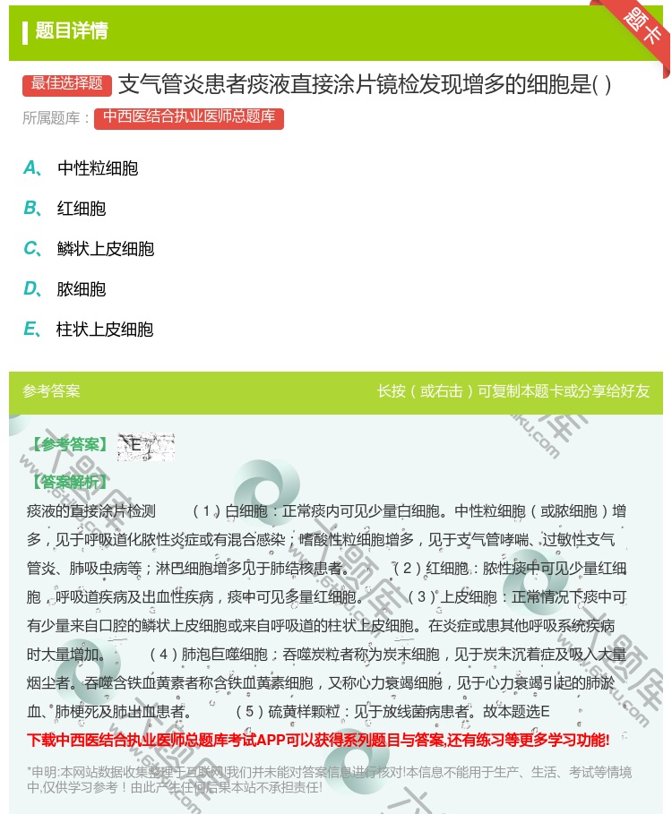 答案:支气管炎患者痰液直接涂片镜检发现增多的细胞是...