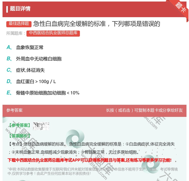 答案:急性白血病完全缓解的标准下列哪项是错误的...