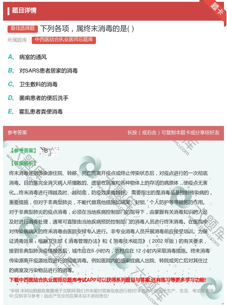 答案:下列各项属终末消毒的是...