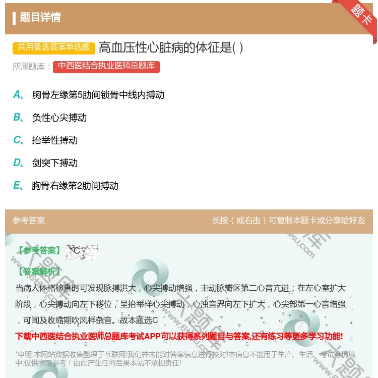 答案:高血压性心脏病的体征是...