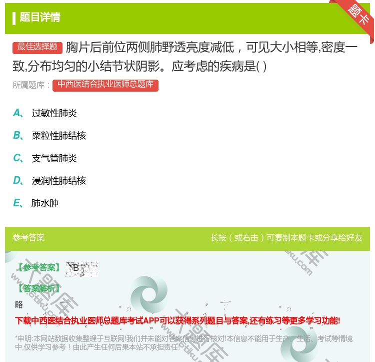 答案:胸片后前位两侧肺野透亮度减低可见大小相等密度一致分布均匀的小...