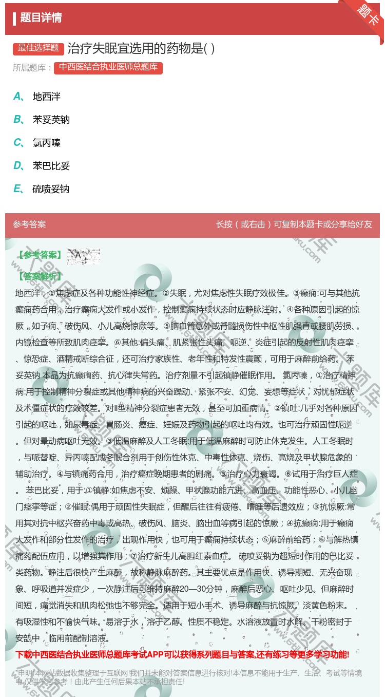 答案:治疗失眠宜选用的药物是...