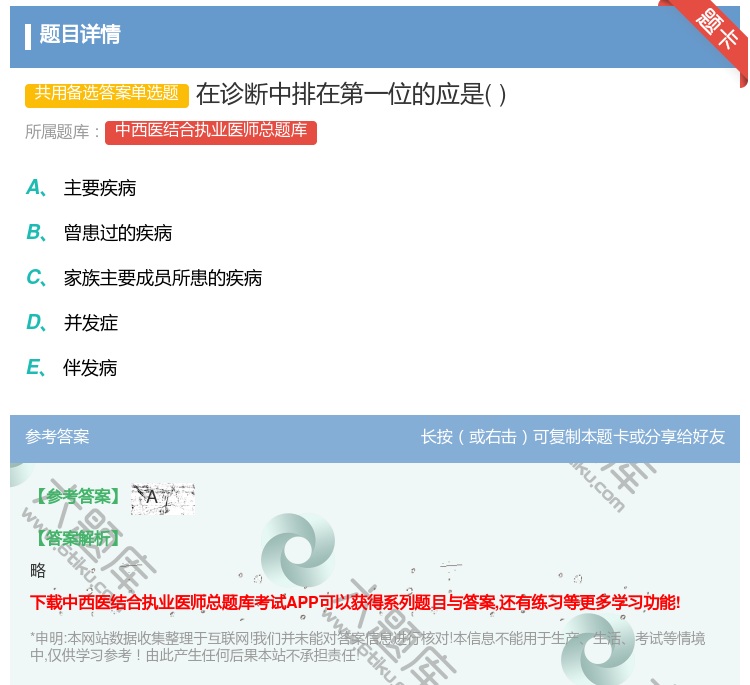 答案:在诊断中排在第一位的应是...