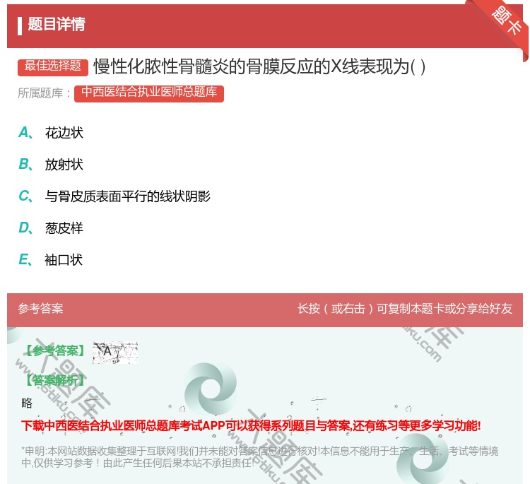 答案:慢性化脓性骨髓炎的骨膜反应的X线表现为...