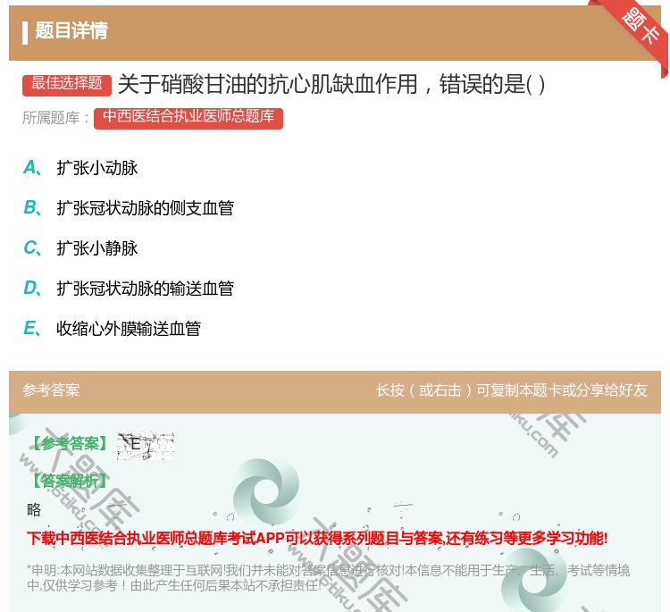 答案:关于硝酸甘油的抗心肌缺血作用错误的是...
