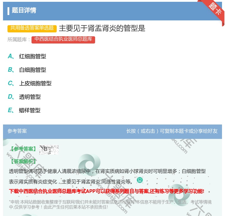 答案:主要见于肾盂肾炎的管型是...
