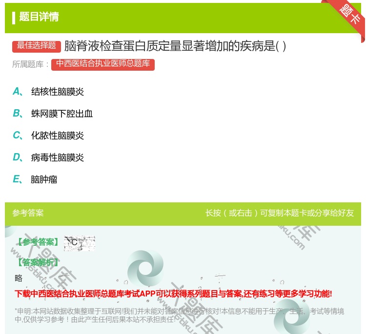答案:脑脊液检查蛋白质定量显著增加的疾病是...